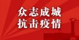 众志成城 抗击疫情 —— 蚌埠田家炳中学疫情防控倡议书