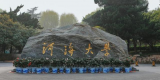 河海大學(xué)發(fā)公告：125名博士被予以退學(xué)處理