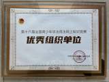安豐高中榮獲第十六屆全國(guó)青少年學(xué)法用法網(wǎng)上知識(shí)競(jìng)賽“優(yōu)秀組織單位”稱號(hào)