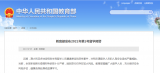 教育部发布2021年第1号留学预警
