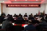 霍山职业学校召开多层次开学工作布置会