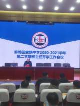 凝心聚力 携手前行  —— 蚌埠田家炳中学召开新学期班主任工作会议