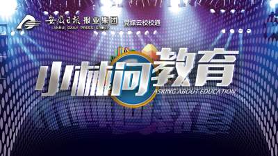 “安徽校校通”教育直播：如何让孩子过一个特色寒假
