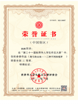 懷寧中學(xué)學(xué)生獲得二十一屆“世界華人學(xué)生作文大賽”全國二三等獎