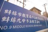 “蚌埠市教育局书法教育培训中心”在蚌埠九中落成