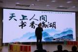 天上人间 书香临湖                ——合肥市临湖小学第四届教师读书沙龙活动