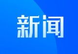 黄山学院调整春季学期学生返校开学时间