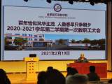 合肥经开实验学校召开2020-2021学年度第二学期第一次全体教职工大会