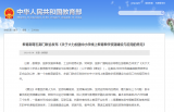 五部門：加強(qiáng)中小學(xué)線上教育教學(xué)資源建設(shè)