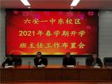 务实奋进，行稳致远——六安一中东校区召开2021年春学期开学工作布置暨党风廉政和行风建设工作会议