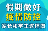 寒假家长学生如何做好疫情防控？这图告诉你