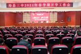 人勤春来早 奋斗正当时  —— 寿县三中召开2021年春学期开学工作会