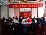 六安职业技术学院举办2021年春节留校学生新春茶话会