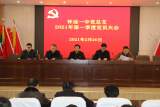 怀远一中召开2021年第一季度党员大会