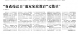 “爸爸接送日”激发家庭教育“父能量”