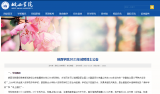皖西學(xué)院聘博士:報(bào)到后最高一次性給安家費(fèi)140萬