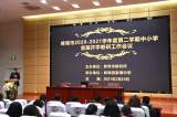 蚌埠市2020-2021学年度第二学期中小学音美开学教研工作会议在蚌埠田中召开