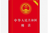 最低刑責年齡下調(diào)能否管住“小惡魔”