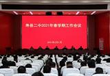 壽縣二中召開(kāi)2021年春學(xué)期工作會(huì)議