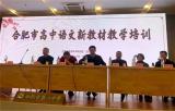 行则必至，未来可期——六安一中东校区受邀参加安徽省高中语文新教材“整本书阅读”教学研讨活动