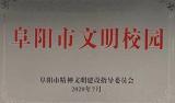 界首中學榮獲“阜陽市文明校園”稱號