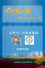 “消防安全进校园 开学第一课”高校直播活动在安徽工程大学举行