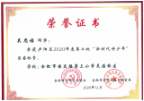 合肥安三教育集团灵溪校区：吴思诺喜获庐阳区“新时代好少年”荣誉称号！