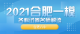 【合肥一模解读】合肥六中名师傅宏兵 解读2021年一模生物试卷