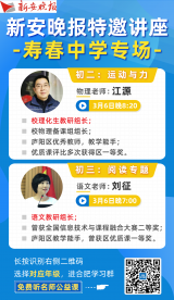 合肥寿春名师周六做客“新安公益课堂”