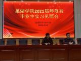 巢湖四中初中部舉行2021屆師范類畢業(yè)生實習見面會