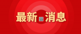 奋进新时代，争做追梦人——芜湖十二中学子取得青少年爱国主义读书教育活动征文比赛佳绩