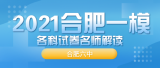 【合肥一模解读】合肥六中名师夏家桂 解读2021一模语文试卷