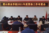 霍山职业学校多措并举开展民生工程宣传活动