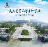 安庆医药高等专科学校获批安徽省第三批校企合作示范基地和第二批校企合作示范学校
