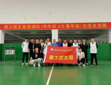 安徽国防科技职业学院教工团支部篮球队举行“中青年”交流友谊赛