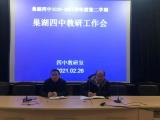 教研动态—巢湖四中召开2020-2021学年度第二学期教研工作会议