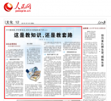 人民日报二问校外培训：这是教知识还是教套路