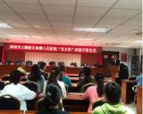 姚文兵校长出席南澳人民医院康复治疗技术专业首届“双主体”教学班开班仪式
