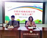 无生上课展风采  集体研讨促成长——合肥市瑶海实验小学开展“无生课堂”教研活动