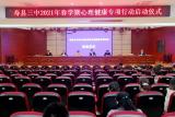 寿县三中启动春学期学生心理健康教育专项行动