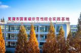 發(fā)展中的蕪湖市第十六中學(xué)（蕪湖市青少年社會(huì)實(shí)踐基地）