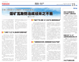 《中国能源报》就煤矿瓦斯防治专访安徽理工大学校长袁亮院士