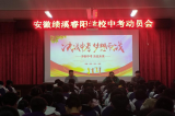 决战中考 为梦而战 ——绩溪县睿阳学校九年级中考动员大会
