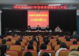 桐城师专2021年春季开学教职工大会召开