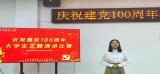 安徽理工大學(xué)舉辦慶祝建黨100周年大學(xué)生主題演講比賽