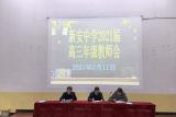 新安中学召开2021届高三年级教师会议
