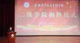 安徽医学高等专科学校隆重举行二级学院揭牌仪式