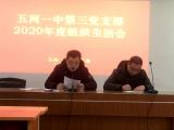 五河一中召開2020年度組織生活會
