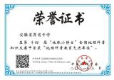 界首中學全國地理科普知識競賽中喜提大獎