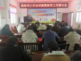 宿松县高岭中心小学召开毕业班教育教学工作研讨会
